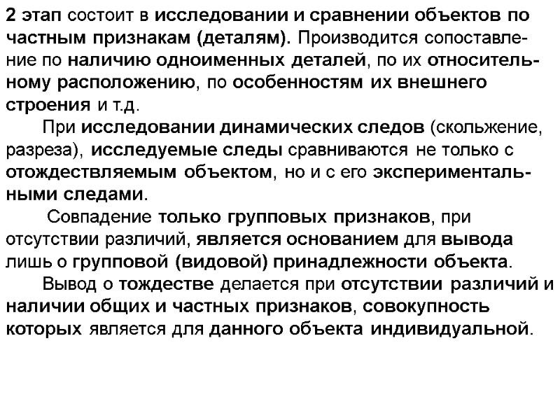 2 этап состоит в исследовании и сравнении объектов по частным признакам (деталям). Производится сопоставле-ние